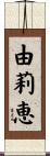 由莉恵 Scroll