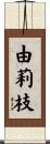 由莉枝 Scroll
