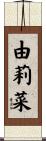 由莉菜 Scroll