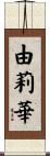 由莉華 Scroll