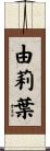 由莉葉 Scroll