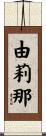 由莉那 Scroll