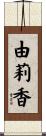 由莉香 Scroll