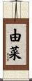 由菜 Scroll