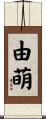 由萌 Scroll