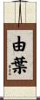 由葉 Scroll