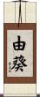 由葵 Scroll