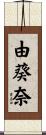 由葵奈 Scroll