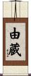 由蔵 Scroll