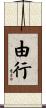 由行 Scroll