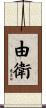 由衛 Scroll
