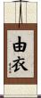由衣 Scroll
