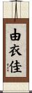 由衣佳 Scroll