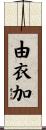 由衣加 Scroll