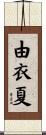 由衣夏 Scroll