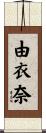 由衣奈 Scroll