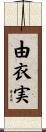 由衣実 Scroll