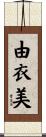 由衣美 Scroll