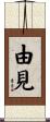 由見 Scroll