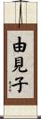 由見子 Scroll