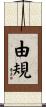 由規 Scroll