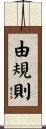 由規則 Scroll