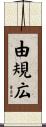由規広 Scroll