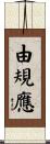 由規應 Scroll