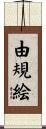 由規絵 Scroll