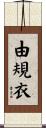 由規衣 Scroll