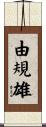 由規雄 Scroll