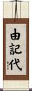 由記代 Scroll