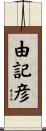 由記彦 Scroll