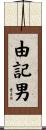 由記男 Scroll