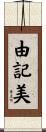 由記美 Scroll