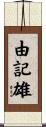 由記雄 Scroll