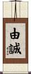 由誠 Scroll