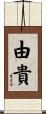 由貴 Scroll
