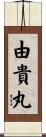 由貴丸 Scroll