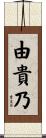 由貴乃 Scroll