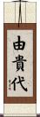 由貴代 Scroll