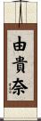 由貴奈 Scroll