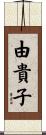 由貴子 Scroll