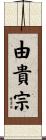 由貴宗 Scroll