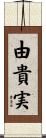 由貴実 Scroll