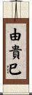 由貴巳 Scroll