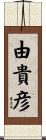 由貴彦 Scroll