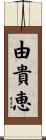 由貴恵 Scroll