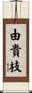 由貴枝 Scroll