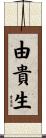由貴生 Scroll